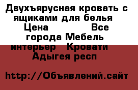 Двухъярусная кровать с ящиками для белья › Цена ­ 15 000 - Все города Мебель, интерьер » Кровати   . Адыгея респ.